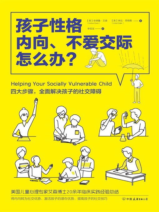 Title details for 孩子性格内向、不爱交际怎么办？ by 安德鲁·艾森 - Available